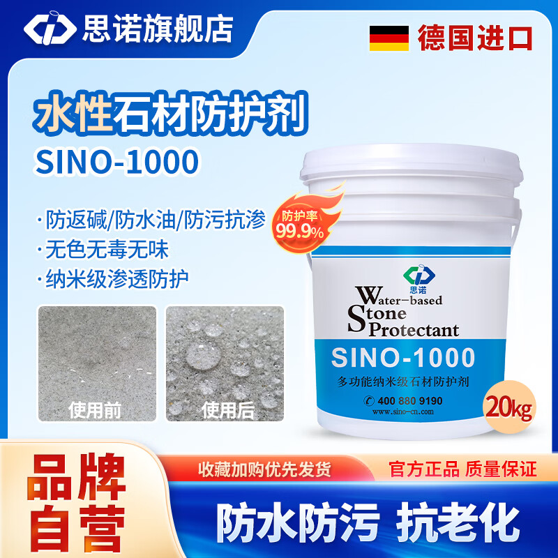 思诺（SINUO）水性石材防护剂 石材防水剂渗透性防护剂大理石防水剂sino1000 1桶 20kg