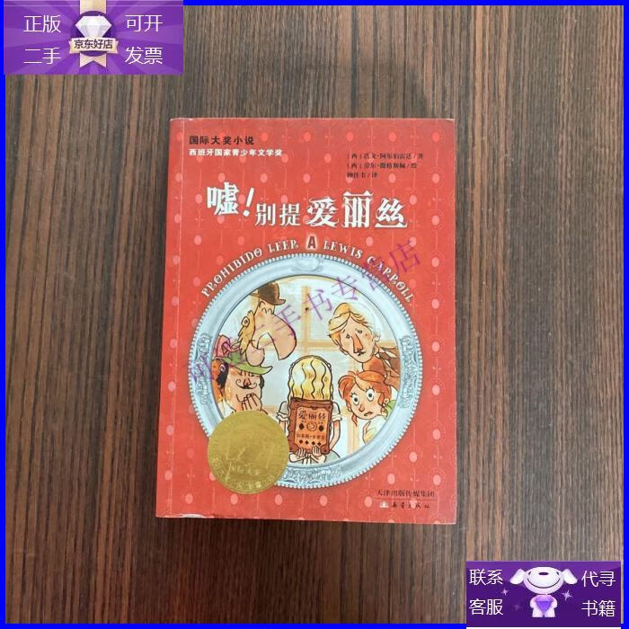 【正版9成新】嘘!别提爱丽丝