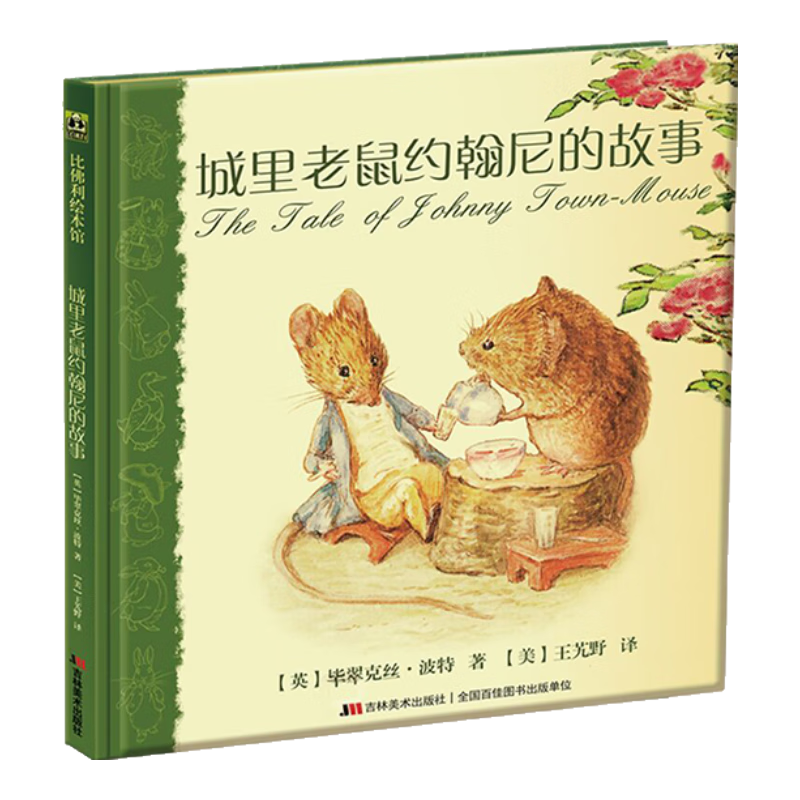 城里老鼠约翰尼的故事