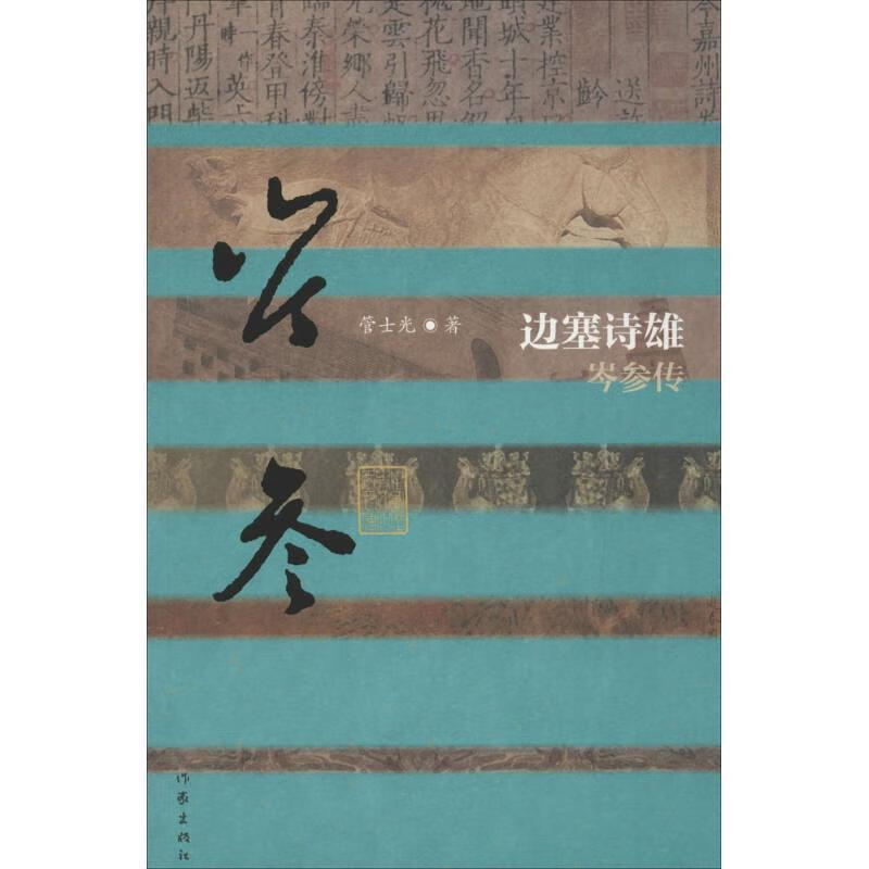 边塞诗雄-岑参传