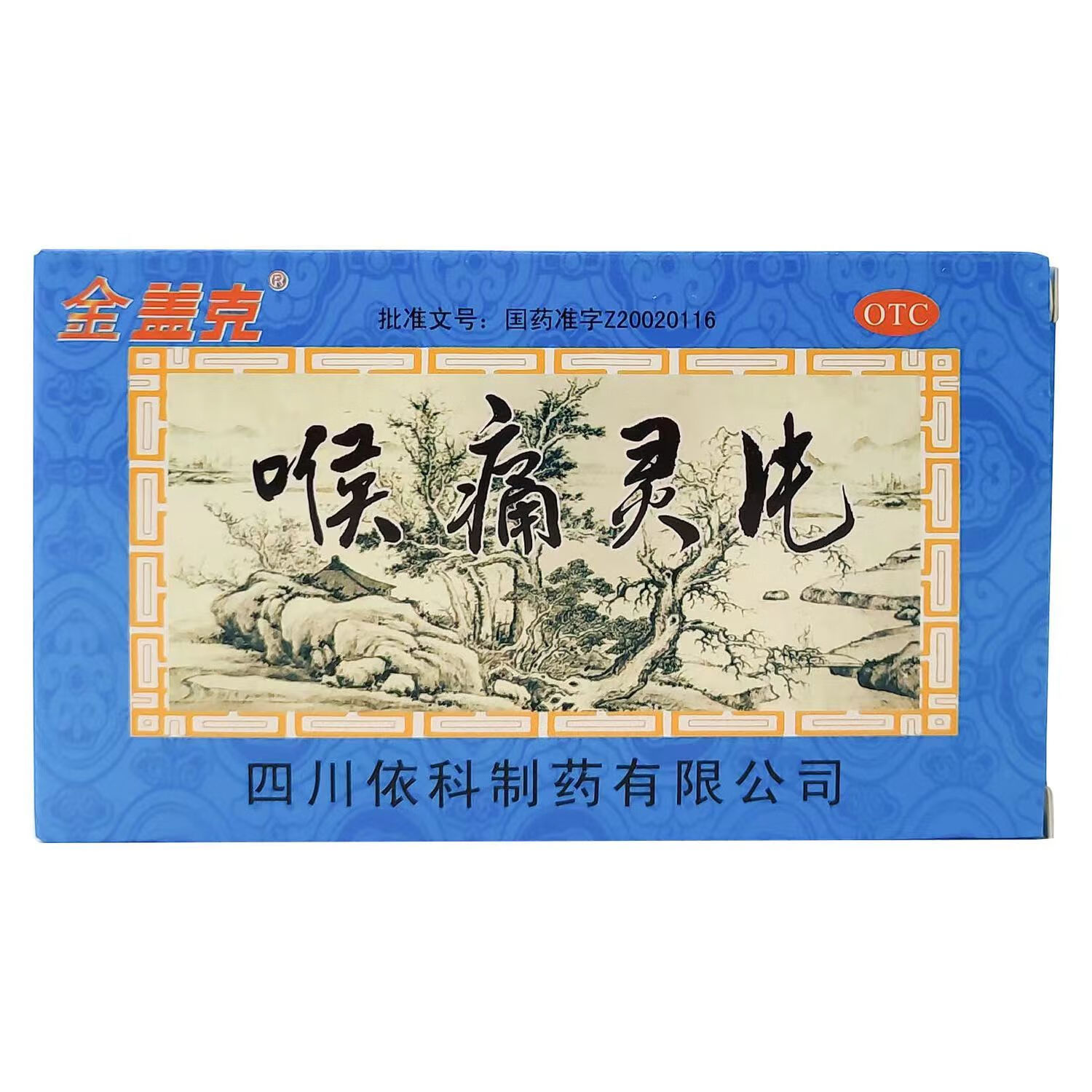[金盖克] 蜀中 喉痛灵片48片清热解毒消炎咽喉炎感冒发热上呼吸道炎 1