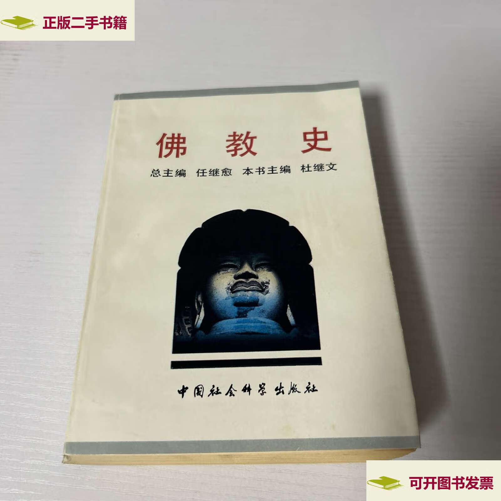 佛教史,全一册(中国社会科学版)32开,1991年,一厚册 /总主编,任继愈