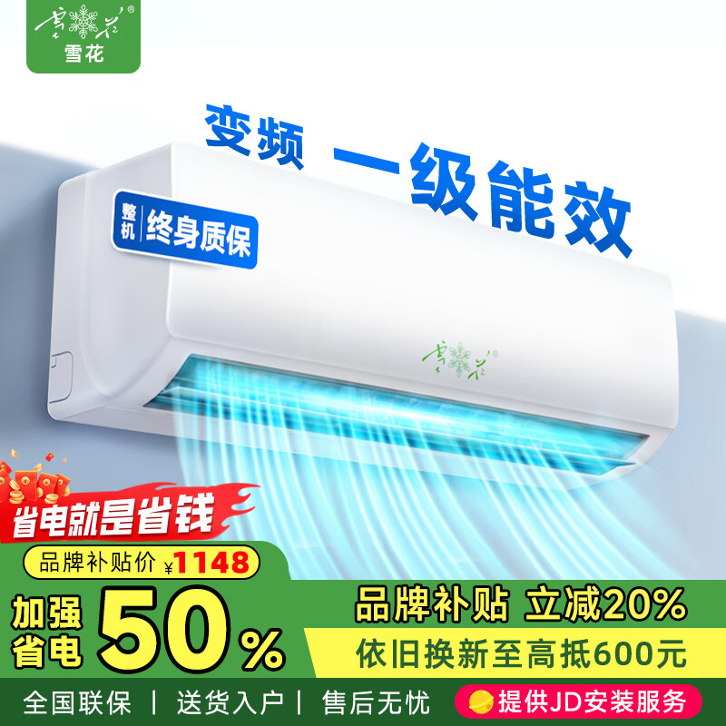 雪花空调挂机2025酷省电新一级能效变频冷暖家用壁挂式节能省电柜机 大1.5匹 一级能效 变频丨单冷丨全铜管 提供上门安装服务