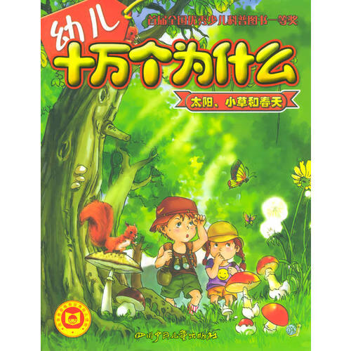 【正版现货】太阳小草和春天