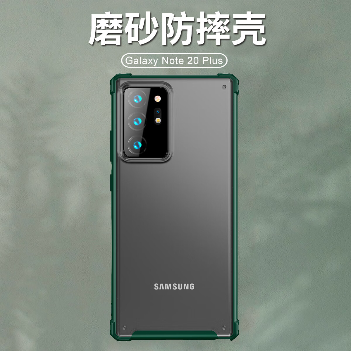 穆夏拉【厂家直发】适用三星Note20Ultra手机壳磨砂透明气囊N0te20U保护 【半透·墨绿】久用不发黄 Note20 Ultra 5G(SM-N9860)