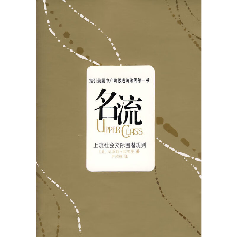 名流:上流社会交际法则