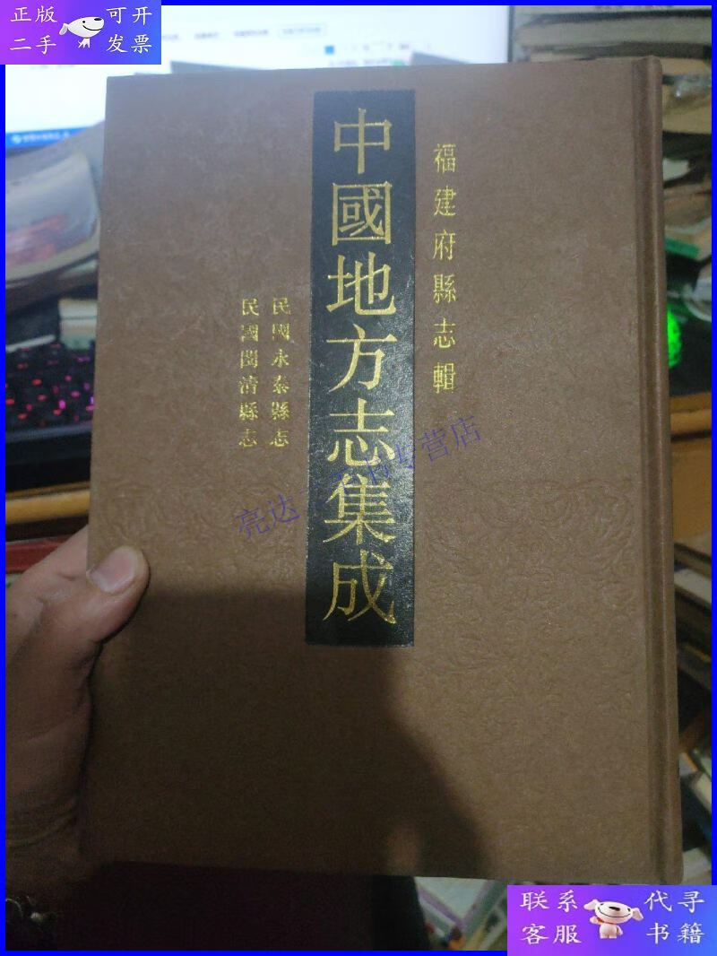 【二手9成新】中国地方志集成 福建府县志辑 19 民国永泰县志,民