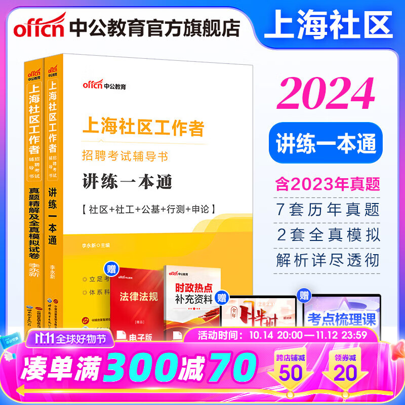 9月28中公教育2024上海市社区工作者招聘考试用书综合能力测验教材真题：讲练一本通+真题精解及全真模拟试卷浦东新区 教材+真题及模拟 2本