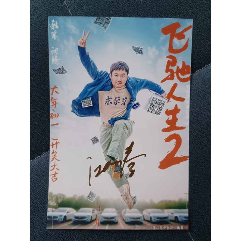 沈腾 范丞丞 尹正 张本煜孙艺洲笔签名照片 签名 沈腾a 6寸签名照片