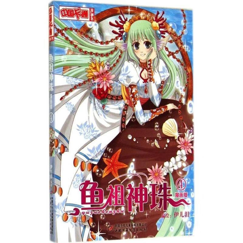 鱼祖神珠漫画版4 伊儿泪 编绘