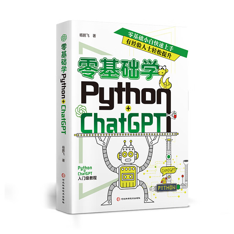 零基础学 Python+ChatGPT 零基础学Python+ChatGPT 无规格