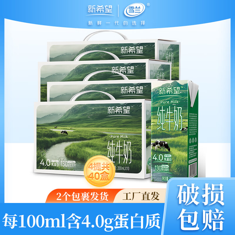 新希望高端纯牛奶200ml*10盒*4箱