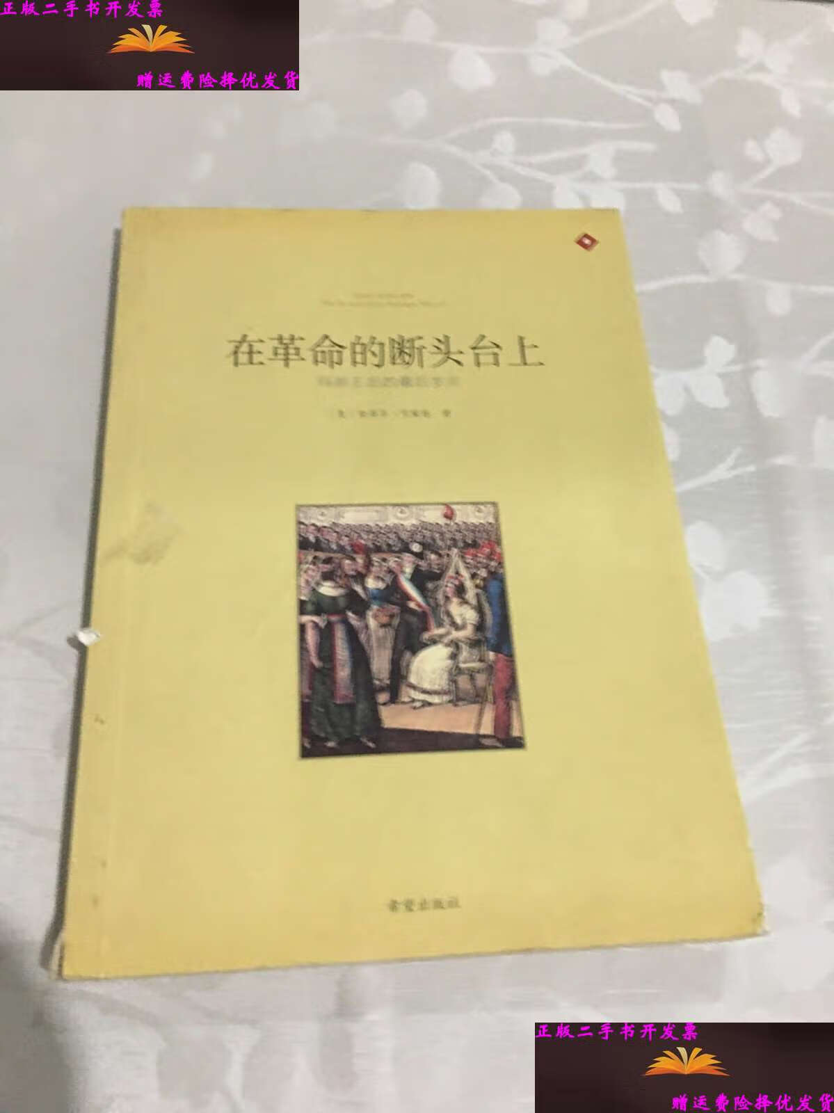 【二手9成新】断头王后:玛丽王后的最后岁月 /[奥地利]茨威格(zweig