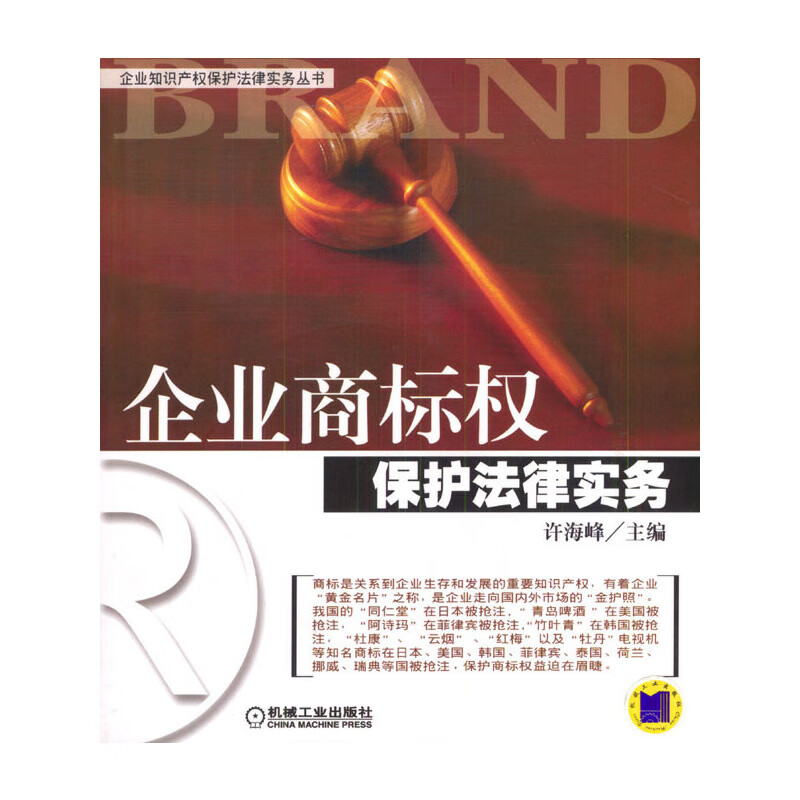 企业商标权保护法律实务9787111137740