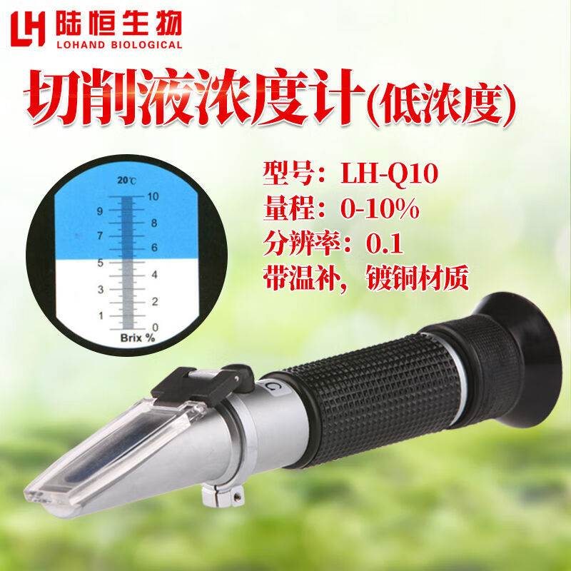 陸恒生物切削液濃度計(jì)032潤(rùn)滑油淬火液清洗劑折光儀固含量檢測(cè)儀測(cè)量?jī)x 量程:0-10可開(kāi)發(fā)票