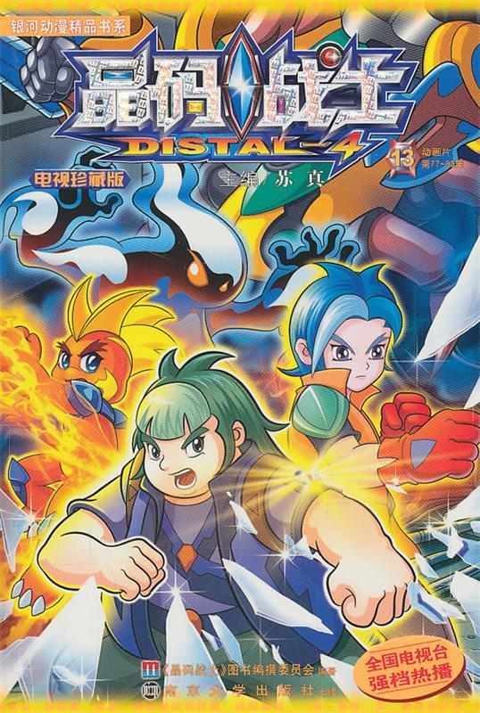 晶码战士 电视珍藏版 (13)