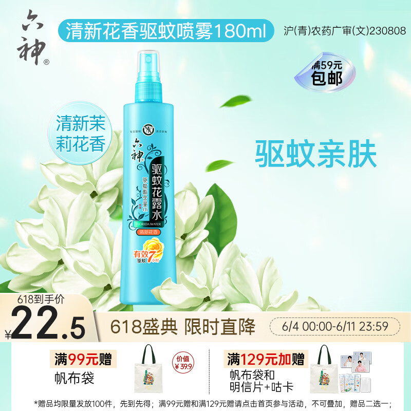 六神【驱蚊喷雾】清新花香花露水180ml*1(蚊怕水 驱蚊液 舒缓 舒爽)