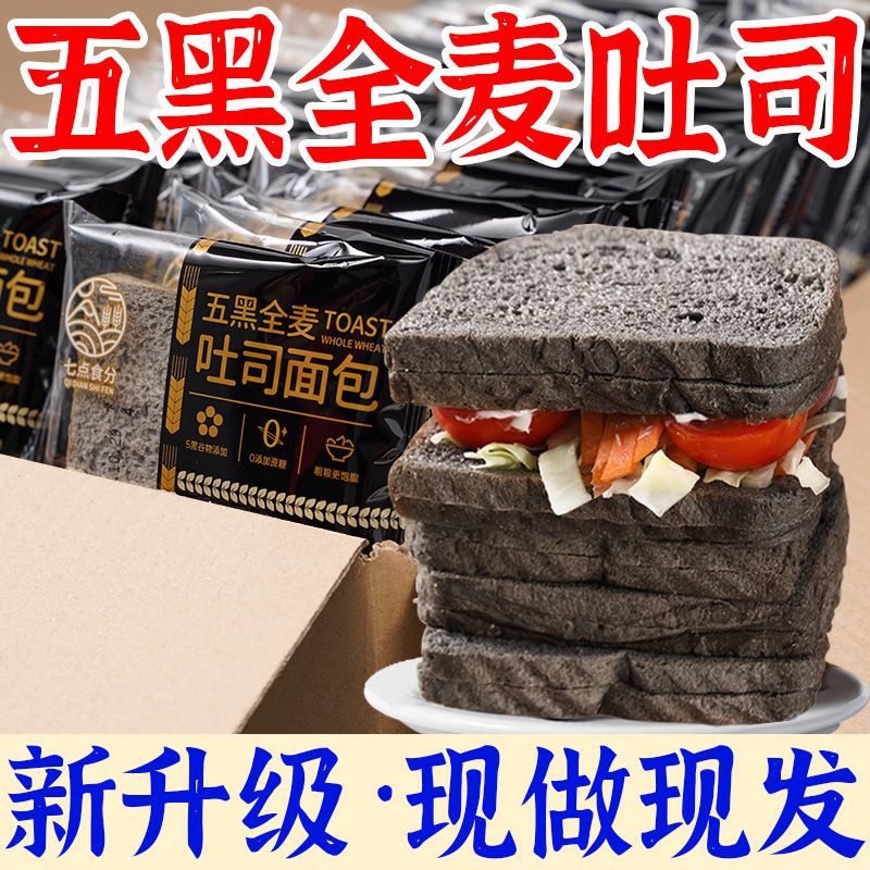 七点食分整箱12O片五黑全麦面包吐司五谷杂粮早餐代餐糕点粗粮 五黑全麦吐司【彩箱】5包