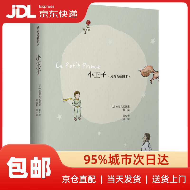 小王子(周克希插图本)