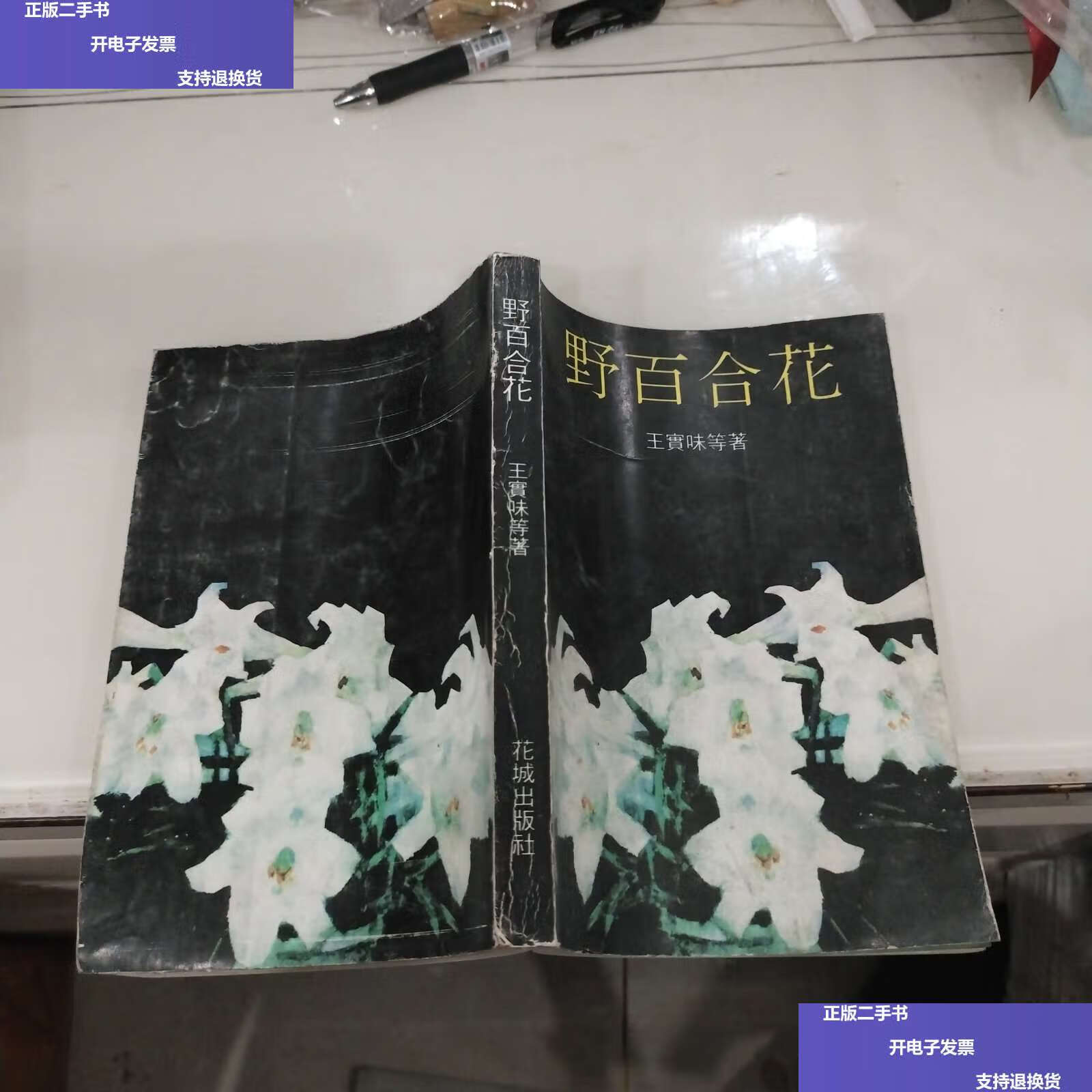 【二手9成新】野百合花 1992 /王实味 花城