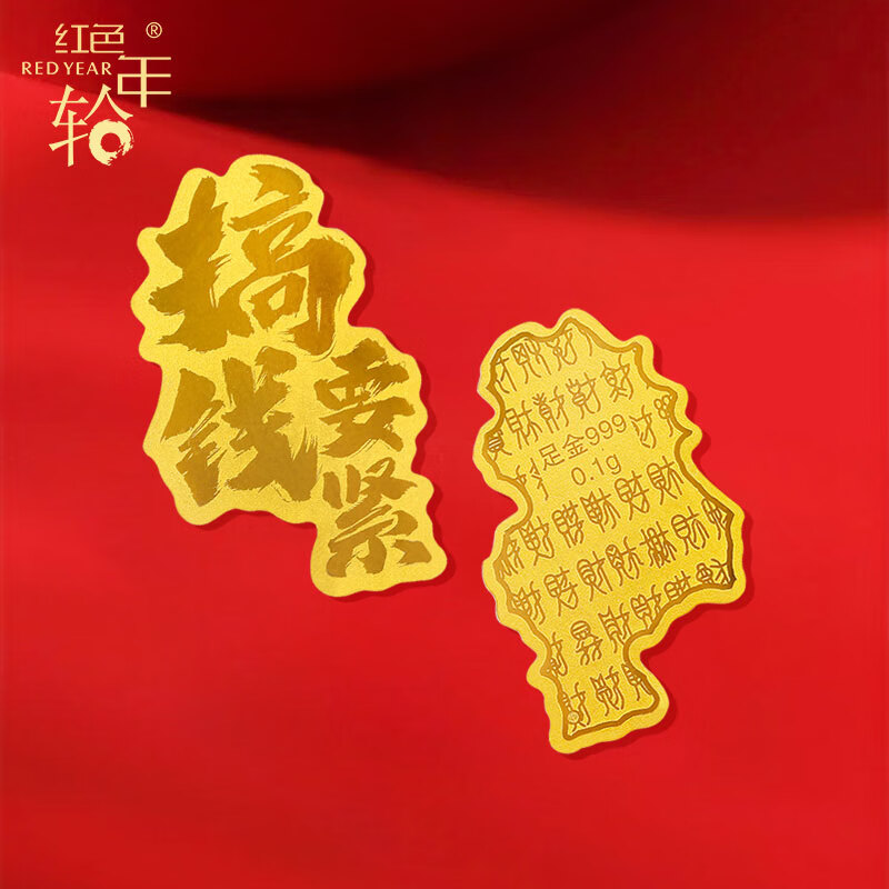 红色年轮足金搞钱要紧手机贴黄金公主请发财好柿连连手机贴送女友男友