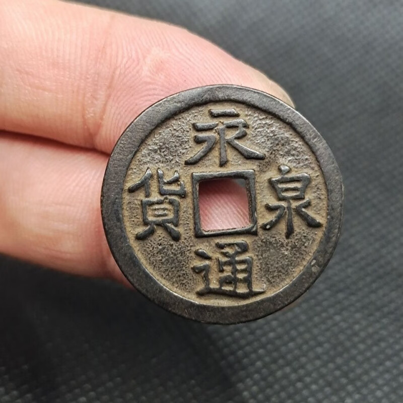 花钱 永通泉货 背童男童女  古币古钱币铜钱古玩古董收藏