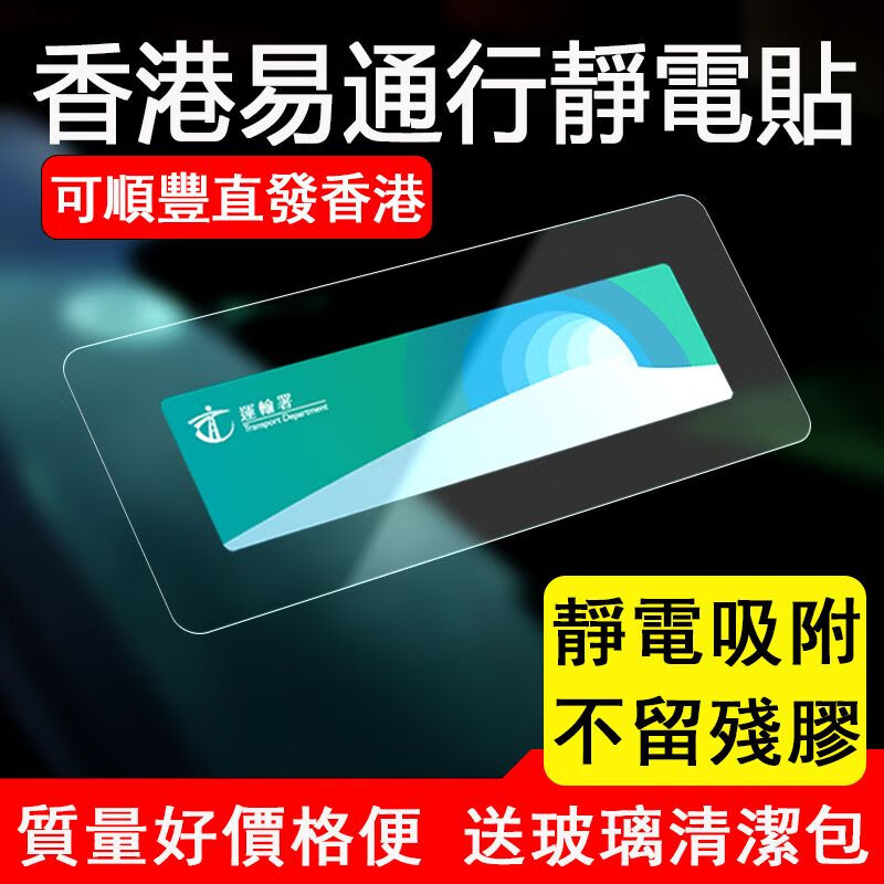 安耐豪/anaihao香港易通行静电贴玻璃贴车辆贴支架车贴胶片磁吸行车证