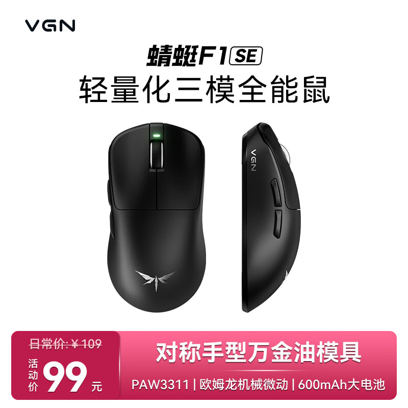 VGN 蜻蜓F1 SE无线鼠标 轻量化设计人体工学 游戏办公有线/2.4G/蓝牙三模 大电池 蜻蜓F1 SE 黑色