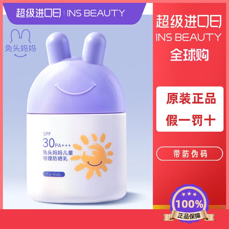 兔头妈妈儿童防晒霜宝宝隔离紫外线婴儿物理防晒乳学生少年男女军训户外 1瓶--带防伪码