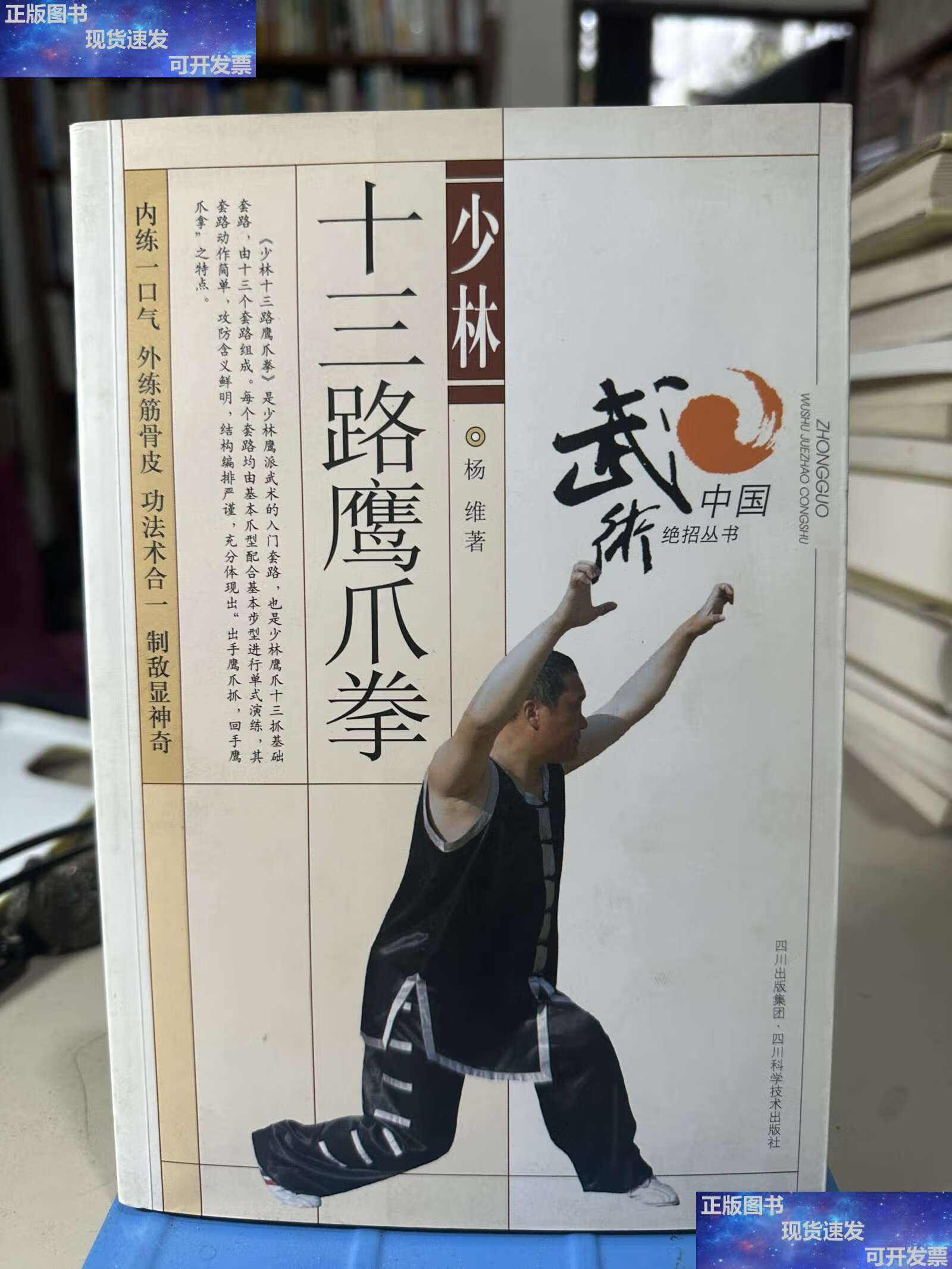 【二手9成新】少林十三路鹰爪拳 /杨维 四川科技