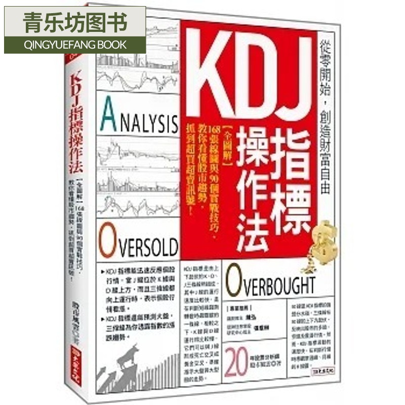 现货 股市风云 kdj指标作法:【全图解】168张线图与90个实战技巧, 教