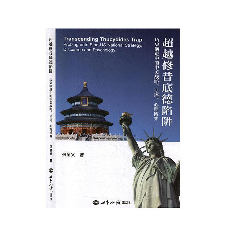 超越修昔底德陷阱:历史演进中的中美战略, 话语, 心理博弈 张全义