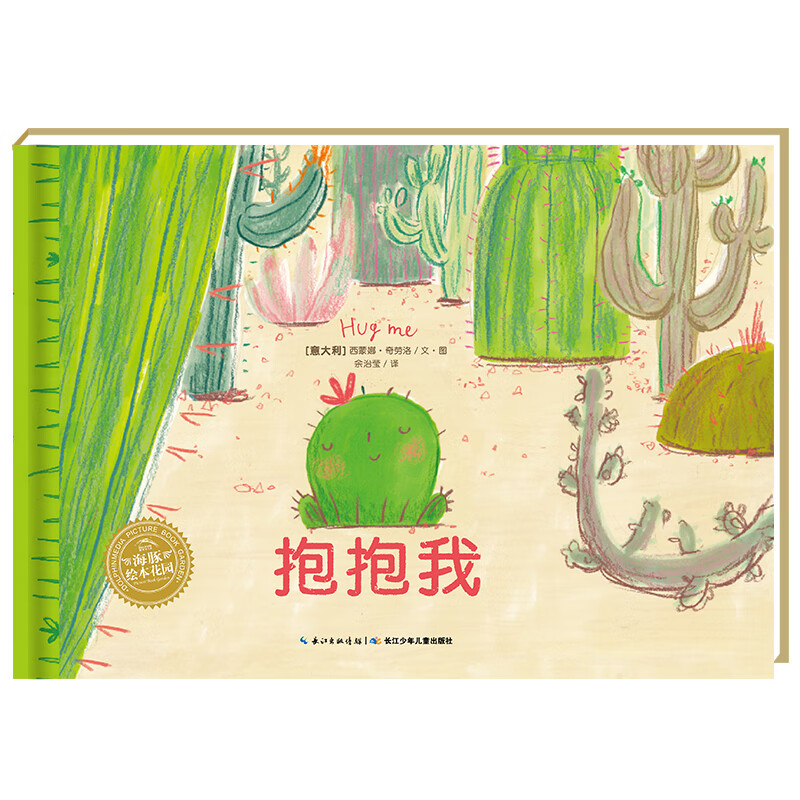 海豚绘本花园:抱抱我:抱抱我(精)(点读版)