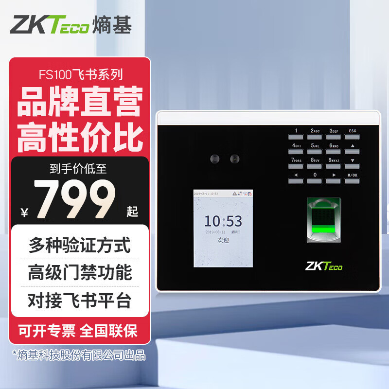 ZKTECO 熵基科技FS100飞书动态人脸+指纹识别考勤机指纹打卡机智能刷脸面部识别混合签到机 FS100 标配