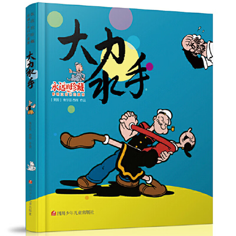 大力水手 永远的珍藏影响过我们的漫画 儿童绘本 吃菠菜的大力水手