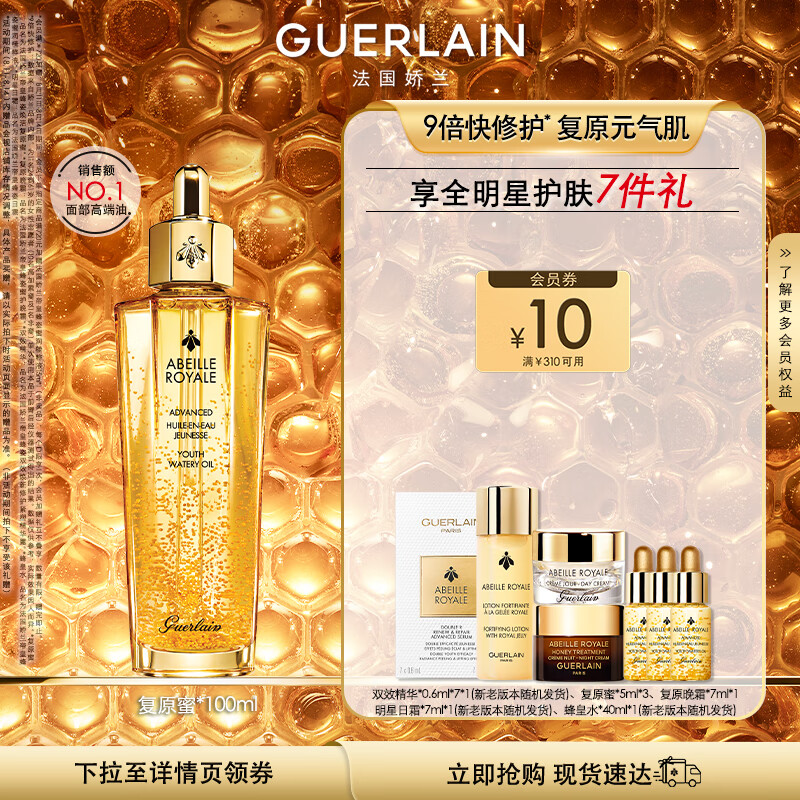 娇兰（Guerlain）【于适同款】帝皇蜂姿焕活复原蜜保湿滋润精华液100ml 七夕礼物