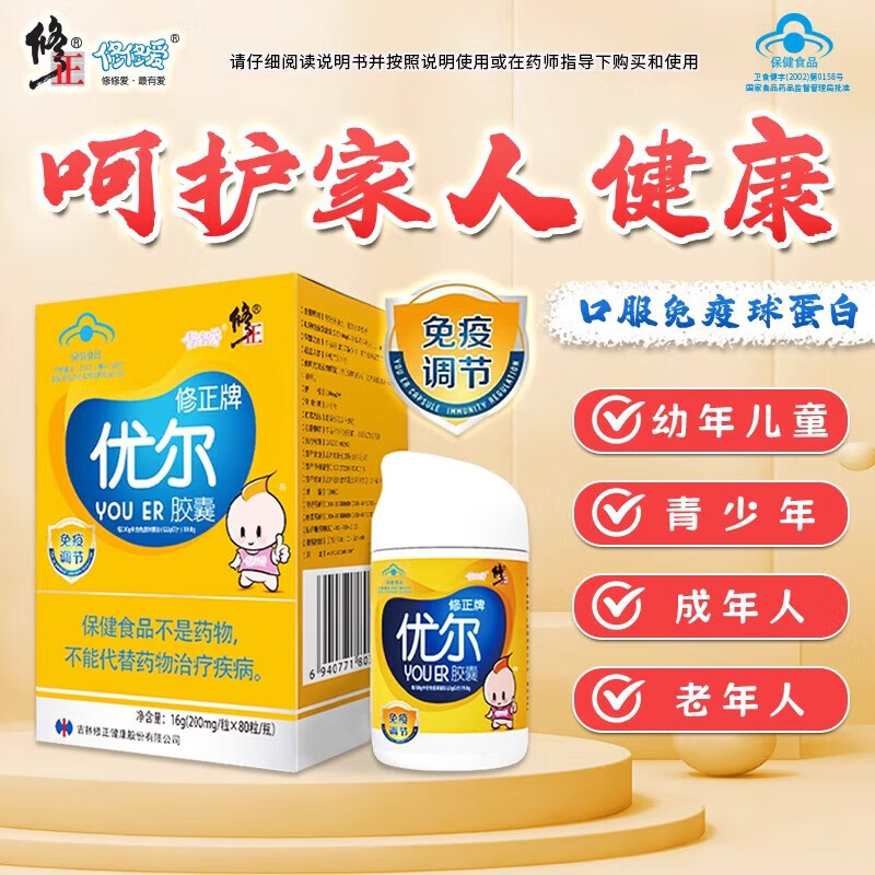 修正优尔胶囊优儿提高调节儿童青少年孕妇老人免疫口服免疫球蛋白 共140粒【35天量 基础调理】