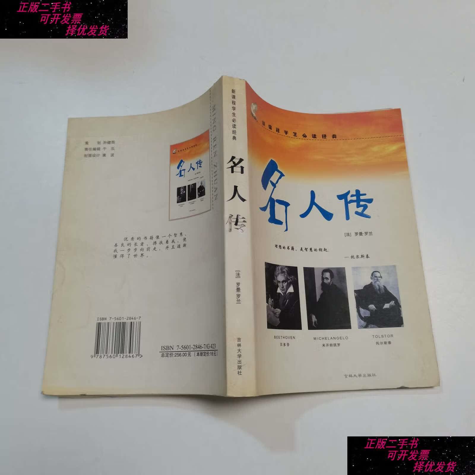 【二手9成新】名人传 /甘卫东 吉林大学