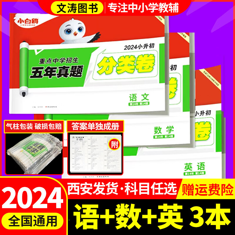 【现货】小白鸥星空小升初分类卷语文数学英语3本2024小学毕业升学重点中学招生分班考试卷真题卷五年真题知识点分类分班小升初考试卷 3本/语文+数学+英语