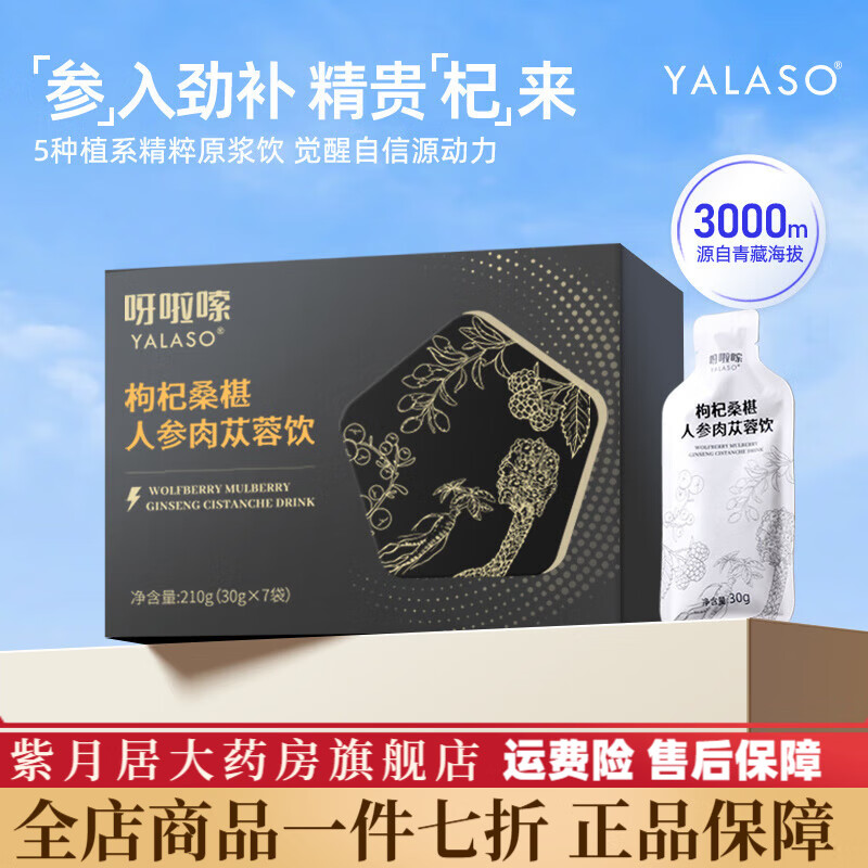 枸杞桑椹人参肉苁蓉原浆饮植物萃取男士熬夜滋补调理精品 【尝鲜】一盒7袋