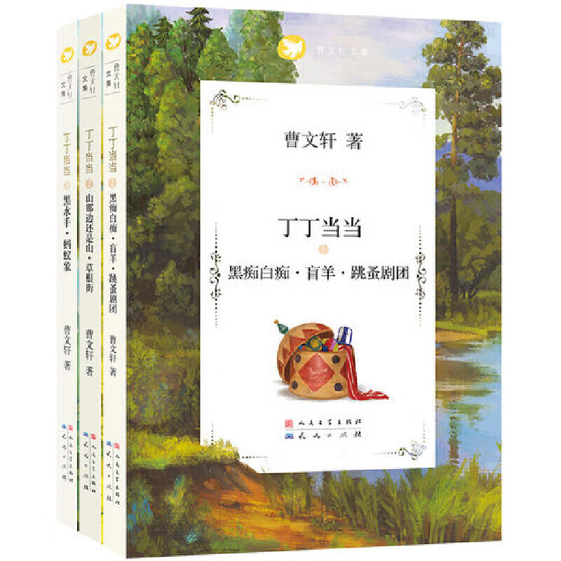 曹文轩文集丁丁当当系列(共3册)