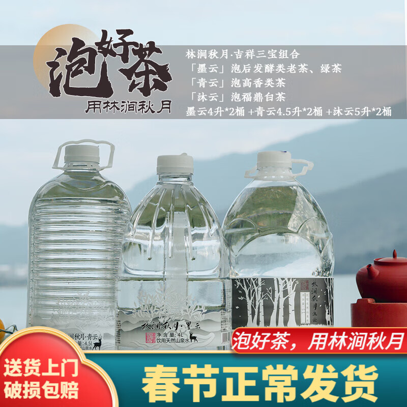 林涧秋月 吉祥三宝泡茶山泉水涵盖六大茶系墨云青云沐云各两桶 吉祥