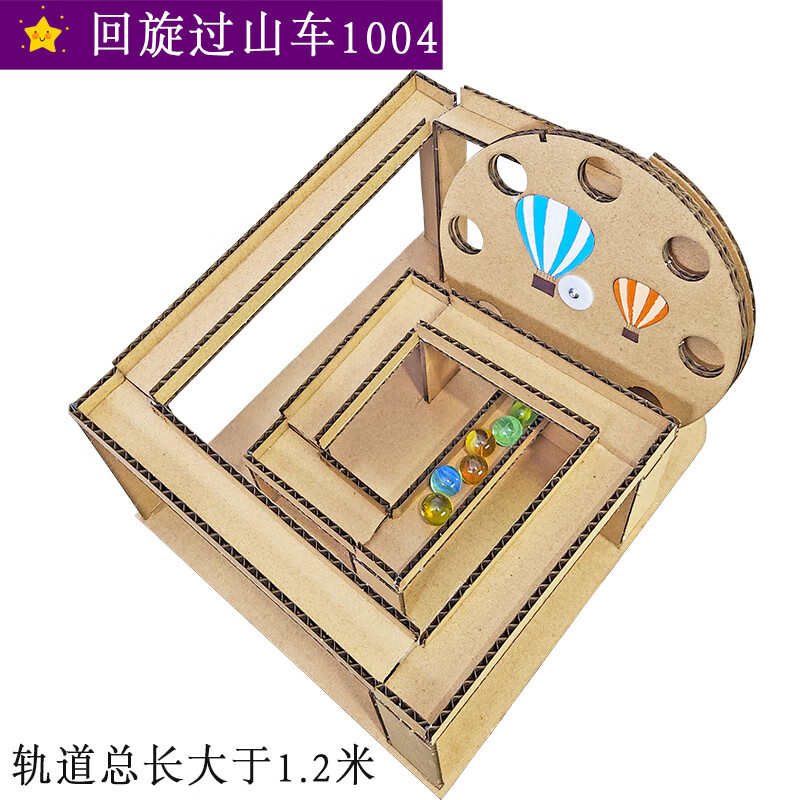过山车手工材料小学三年级 创意新款自制diy纸板滚珠过山车轨道手