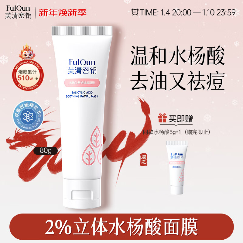 芙清密钥水杨酸面膜2%清痘调理焕肤涂抹80g 黑头闭口粉刺温和清洁涂抹男