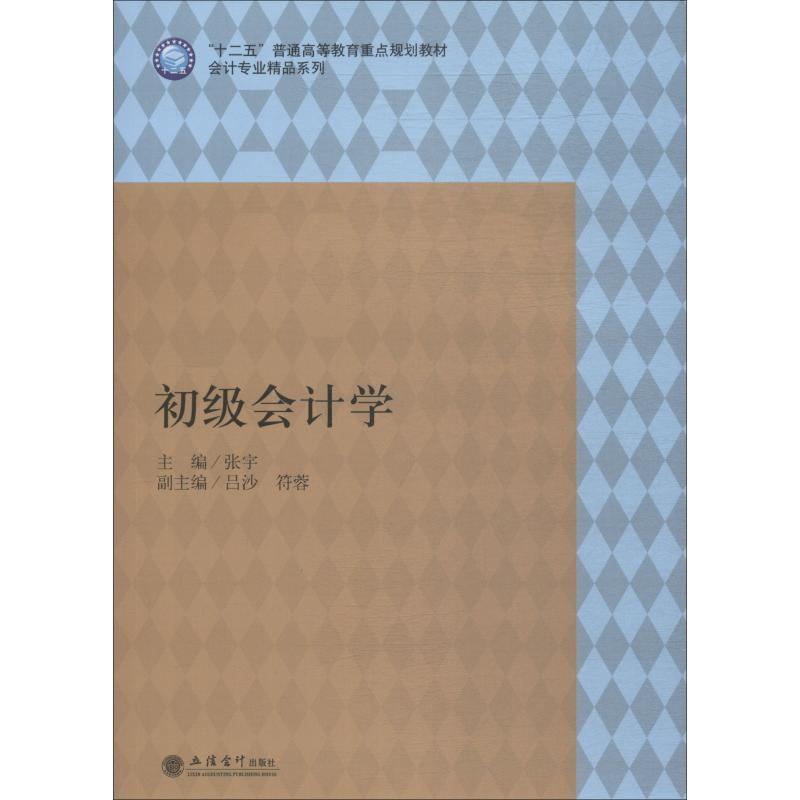 初级会计学