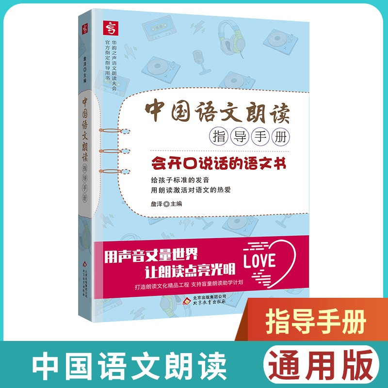 中国语文朗读指导手册 中国语文朗读大会官方指导用书 书中包括.幼儿篇.小学篇.中学篇.