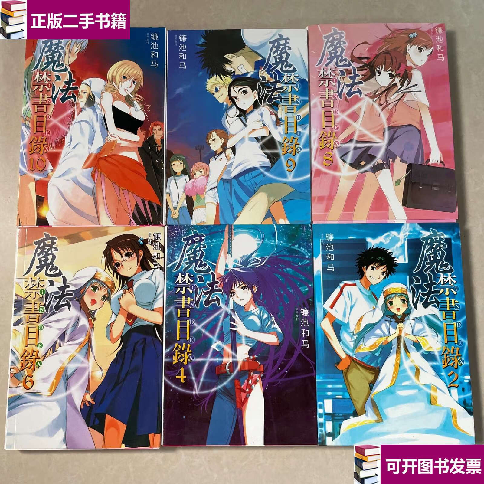 【二手9成新】魔法的禁书目录 2 4 6 8 9 10六本合售 /镰池和马 见图