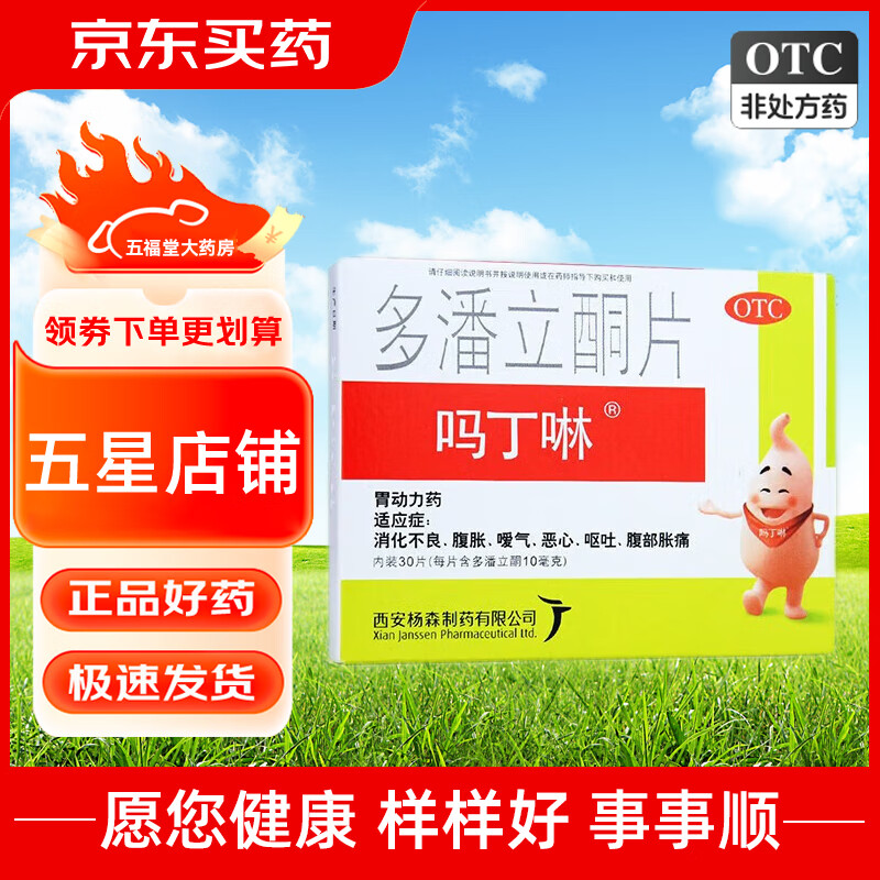 吗丁啉 多潘立酮片 30片 恶心呕吐消化不良腹痛腹胀肚子痛药 1盒