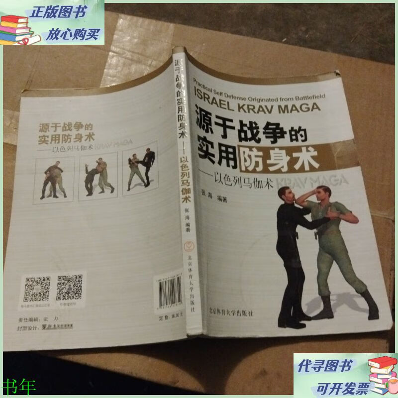 以色列马伽术   源于战争的实用防身术 北京体育大学出版社二手9