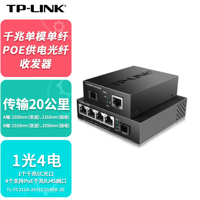 TP-LINK普联千兆单模单纤POE供电光纤收发器一对20公里监控1光4电光电转换器TL-FC311A-20+FC314PB-20套装